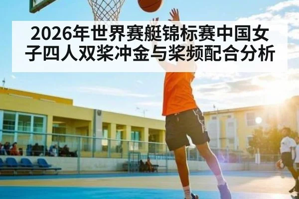 2026年世界赛艇锦标赛中国女子四人双桨冲金与桨频配合分析