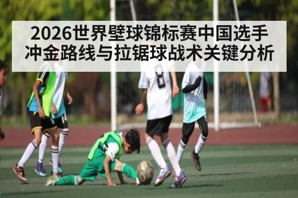 2026世界壁球锦标赛中国选手冲金路线与拉锯球战术关键分析